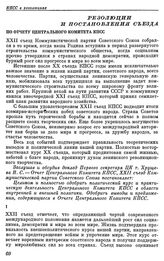 Двадцать второй съезд КПСС. Москва, 17-31 октября 1961 г. Резолюции и постановления съезда. По отчету Центрального Комитета КПСС