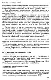 Двадцать второй съезд КПСС. Москва, 17-31 октября 1961 г. Резолюции и постановления съезда. Об Уставе Коммунистической партии Советского Союза