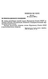 Пленум ЦК КПСС. Москва, 23 апреля 1962 г. Из информационного сообщения