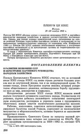 Пленум ЦК КПСС. Москва, 19—23 ноября 1962 г. Постановление Пленума. О развитии экономики СССР и перестройке партийного руководства народным хозяйством