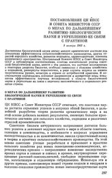 Постановление ЦК КПСС и Совета Министров СССР. 9 января 1963 г. О мерах по дальнейшему развитию биологической науки и укреплению ее связи с практикой