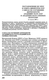 Постановление ЦК КПСС и Совета Министров СССР. 11 апреля 1963 г. О мерах по улучшению деятельности Академии наук СССР и академий наук союзных республик