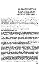 Постановление ЦК КПСС и Совета Министров СССР. 18 апреля 1963 г. О перестройке работы Выставки достижений народного хозяйства СССР