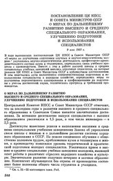 Постановление ЦК КПСС и Совета Министров СССР. 9 мая 1963 г. О мерах по дальнейшему развитию высшего и среднего специального образования, улучшению подготовки и использования специалистов