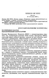 Пленум ЦК КПСС. Москва, 18—21 июня 1963 г. Постановление Пленума. Об очередных задачах идеологической работы партии