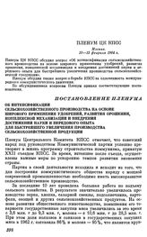 Пленум ЦК КПСС. Москва, 10—15 февраля 1964 г. Постановление Пленума. Об интенсификации сельскохозяйственного производства на основе широкого применения удобрений, развития орошения, комплексной механизации и внедрения достижений науки и передового...