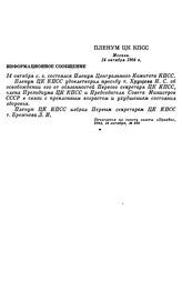 Пленум ЦК КПСС. Москва, 14 октября 1964 г. Информационное сообщение