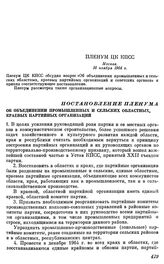 Пленум ЦК КПСС. Москва, 16 ноября 1964 г. Постановление Пленума. Об объединении промышленных и сельских областных, краевых партийных организаций