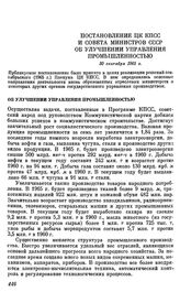 Постановление ЦК КПСС и Совета Министров СССР. 30 сентября 1965 г. Об улучшении управления промышленностью