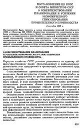 Постановление ЦК КПСС и Совета Министров СССР. 4 октября 1965 г. О совершенствовании планирования и усилении экономического стимулирования промышленного производства