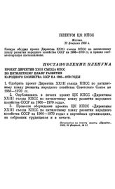 Пленум ЦК КПСС. Москва. 19 февраля 1966 г. Постановление Пленума. Проект Директив XXIII съезда КПСС по пятилетнему плану развития народного хозяйства СССР на 1966—1970 годы