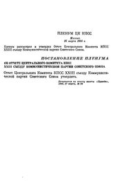 Пленум ЦК КПСС. Москва. 26 марта 1966 г. Постановление Пленума. Об Отчете Центрального Комитета КПСС XXIII съезду Коммунистической партии Советского Союза