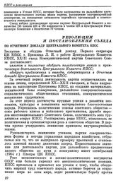 Двадцать третий съезд КПСС. Москва. 29 марта — 8 апреля 1966 г. Резолюции и постановления съезда. По Отчетному докладу Центрального Комитета КПСС