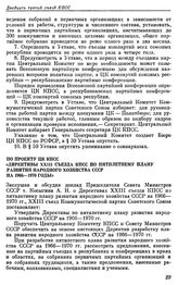 Двадцать третий съезд КПСС. Москва. 29 марта — 8 апреля 1966 г. Резолюции и постановления съезда. По проекту ЦК КПСС «Директивы XXIII съезда КПСС по пятилетнему плану развития народного хозяйства СССР на 1966—1970 годы»