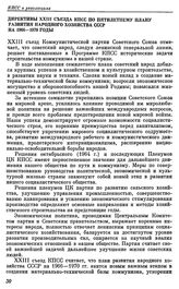 Двадцать третий съезд КПСС. Москва. 29 марта — 8 апреля 1966 г. Резолюции и постановления съезда. Директивы XXIII съезда КПСС по пятилетнему плану развития народного хозяйства СССР на 1966—1970 годы