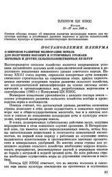 Пленум ЦК КПСС. Москва. 25—27 мая 1966 г. Постановление Пленума. О широком развитии мелиорации земель для получения высоких и устойчивых урожаев зерновых и других сельскохозяйственных культур