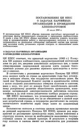 Постановление ЦК КПСС. О задачах партийных организаций в проведении хлебозаготовок. 11 июля 1966 г.