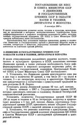 Постановление ЦК КПСС и Совета министров СССР. О Ленинских и Государственных премиях СССР в области науки и техники, литературы и искусства. 9 сентября 1966 г.