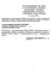 Постановление ЦК КПСС. О сооружении в Москве памятника «Могила неизвестного солдата» с Вечным огнем Славы. 10 ноября 1966 г.