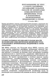 Постановление ЦК КПСС. О работе партийных организаций Тульской области по воспитанию социалистической дисциплины труда в коллективах промышленных предприятий и строек (извлечение). 9 декабря 1966 г.