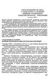 Постановление ЦК КПСС. О подготовке к 50-летию Великой Октябрьской социалистической революции. 4 января 1967 г.