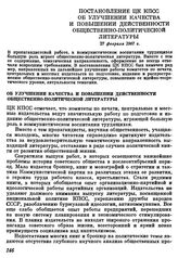 Постановление ЦК КПСС. Об улучшении качества и повышении действенности общественно-политической литературы. 17 февраля 1967 г.