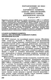 Постановление ЦК КПСС. О работе партийного комитета совхоза «Михайловский» Панинского района Воронежской области. 18 февраля 1967 г.