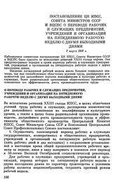 Постановление ЦК КПСС, Совета министров СССР и ВЦСПС. О переводе рабочих и служащих предприятий, учреждений и организаций на пятидневную рабочую неделю с двумя выходными днями. 7 марта 1967 г.