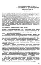 Постановление ЦК КПСС. О 150-летии со дня рождения Карла Маркса. 18 мая 1967 г.