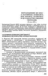 Постановление ЦК КПСС. О партийных комиссиях при обкомах, крайкомах и ЦК компартий союзных республик. 30 июня 1967 г.