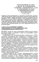 Постановление ЦК КПСС. О мерах по дальнейшему развитию общественных наук и повышению их роли в коммунистическом строительстве. 14 августа 1967 г.