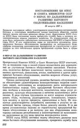 Постановление ЦК КПСС и Совета министров СССР. О мерах по дальнейшему развитию бытового обслуживания населения. 26 августа 1967 г.