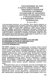 Постановление ЦК КПСС. О работе Свердловской областной и Рыбинской городской партийных организаций по внедрению научной организации труда в промышленности и повышению культуры производства. 29 августа 1967 г.