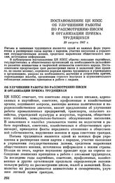 Постановление ЦК КПСС. Об улучшении работы по рассмотрению писем и организации приема трудящихся. 29 августа 1967 г.