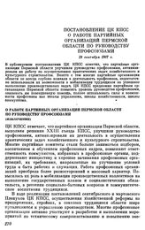 Постановление ЦК КПСС. О работе партийных организаций Пермской области по руководству профсоюзами (извлечение). 18 сентября 1967 г.