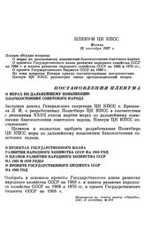 Пленум ЦК КПСС. Москва. 26 сентября 1967 г. Постановления Пленума. О мерах по дальнейшему повышению благосостояния советского народа