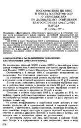 Постановление ЦК КПСС и Совета министров СССР. О мероприятиях по дальнейшему повышению благосостояния советского народа. 26 сентября 1967 г.