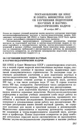 Постановление ЦК КПСС и Совета министров СССР. Об улучшении подготовки научных и научно-педагогических кадров. 16 ноября 1967 г.