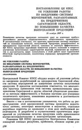 Постановление ЦК КПСС. Об усилении работы по внедрению системы мероприятий, разработанных на предприятиях Саратовской области, по повышению качества выпускаемой продукции (изложение). 18 ноября 1967 г.