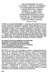 Постановление ЦК КПСС. Об опыте работы партийной организации Московского автомобильного завода имени И. А. Лихачева по обеспечению роста производительности труда рабочих на транспортных, складских и погрузочно-разгрузочных работах. 28 февраля 1968 г.