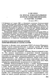 В ЦК КПСС. Об итогах Консультативной встречи коммунистических и рабочих партий. 11 марта 1968 г.