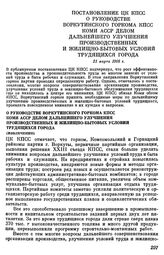 Постановление ЦК КПСС. О руководстве Воркутинского горкома КПСС Коми АССР делом дальнейшего улучшения производственных и жилищно-бытовых условий трудящихся города (извлечение). 21 марта 1968 г.