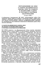 Постановление ЦК КПСС. О работе Владимирского обкома КПСС по подбору и воспитанию кадров в торговле и бытовом обслуживании. 8 апреля 1968 г.