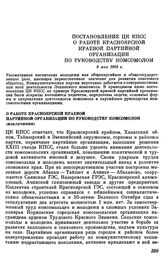 Постановление ЦК КПСС. О работе Красноярской краевой партийной организации по руководству комсомолом (извлечение). 8 мая 1968 г.