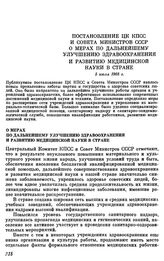 Постановление ЦК КПСС и Совета министров СССР. О мерах по дальнейшему улучшению здравоохранения и развитию медицинской науки в стране. 5 июля 1968 г.