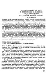 Постановление ЦК КПСС. О подготовке к 100-летию со дня рождения Владимира Ильича Ленина. 23 июля 1968 г.