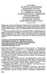 В ЦК КПСС. Об итогах переговоров Политбюро ЦК КПСС и Президиума ЦК КПЧ в г. Чиерне-над-Тиссой и Братиславского Совещания представителей коммунистических и рабочих партий социалистических стран. 6 августа 1968 г.