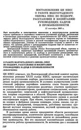 Постановление ЦК КПСС. О работе Волгоградского обкома КПСС по подбору, расстановке и воспитанию руководящих кадров в промышленности (извлечение). 11 сентября 1968 г.