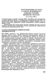 Постановление ЦК КПСС. О работе Добринского райкома партии Липецкой области. 12 сентября 1968 г.