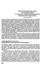 Постановление ЦК КПСС. О 50-летии ВЛКСМ и задачах коммунистического воспитания молодежи. 1 октября 1968 г.